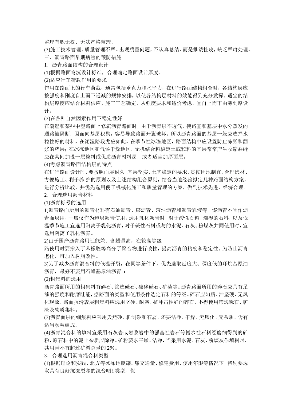 沥青路面早期病害的成因分析与防治措施_第3页