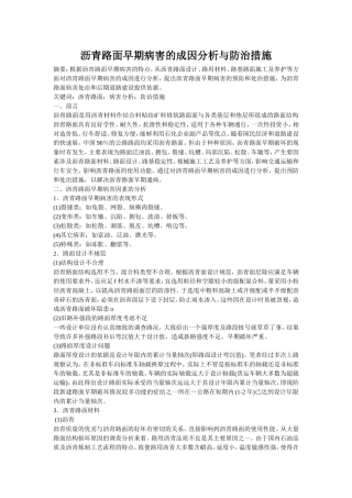 沥青路面早期病害的成因分析与防治措施