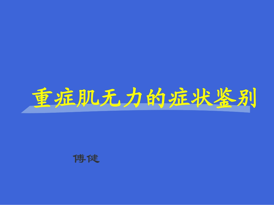 傅健简介：重症肌无力症状鉴别_第1页