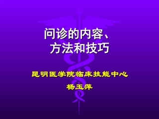 问诊的内容---现病史昆明医科大学