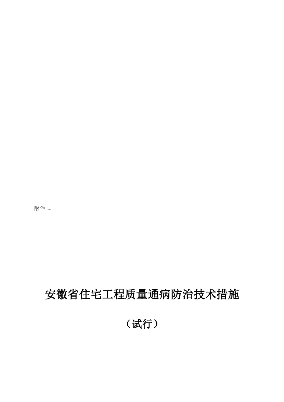 【2019年整理】安徽省住宅工程质量通病防治技术措施(试行)_第2页
