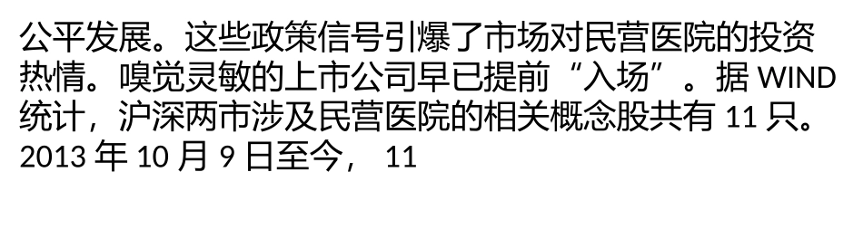 民营资本办医院-为何县级公立医院受冷落_第2页