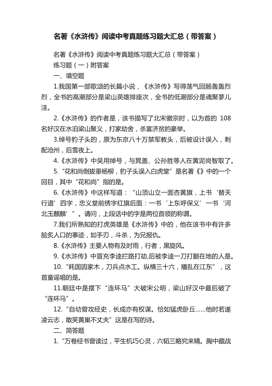 名著《水浒传》阅读中考真题练习题大汇总(带答案) _第1页