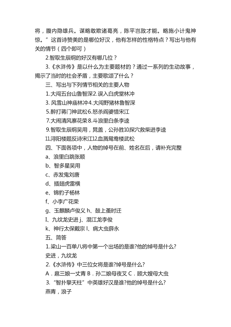 名著《水浒传》阅读中考真题练习题大汇总(带答案) _第2页