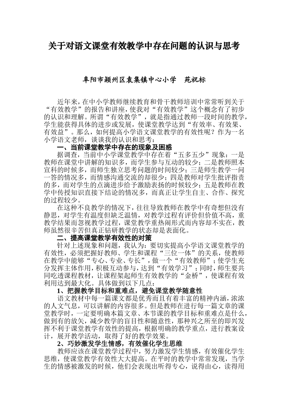 关于对有效语文课堂教学的认识与思考[1]_第1页