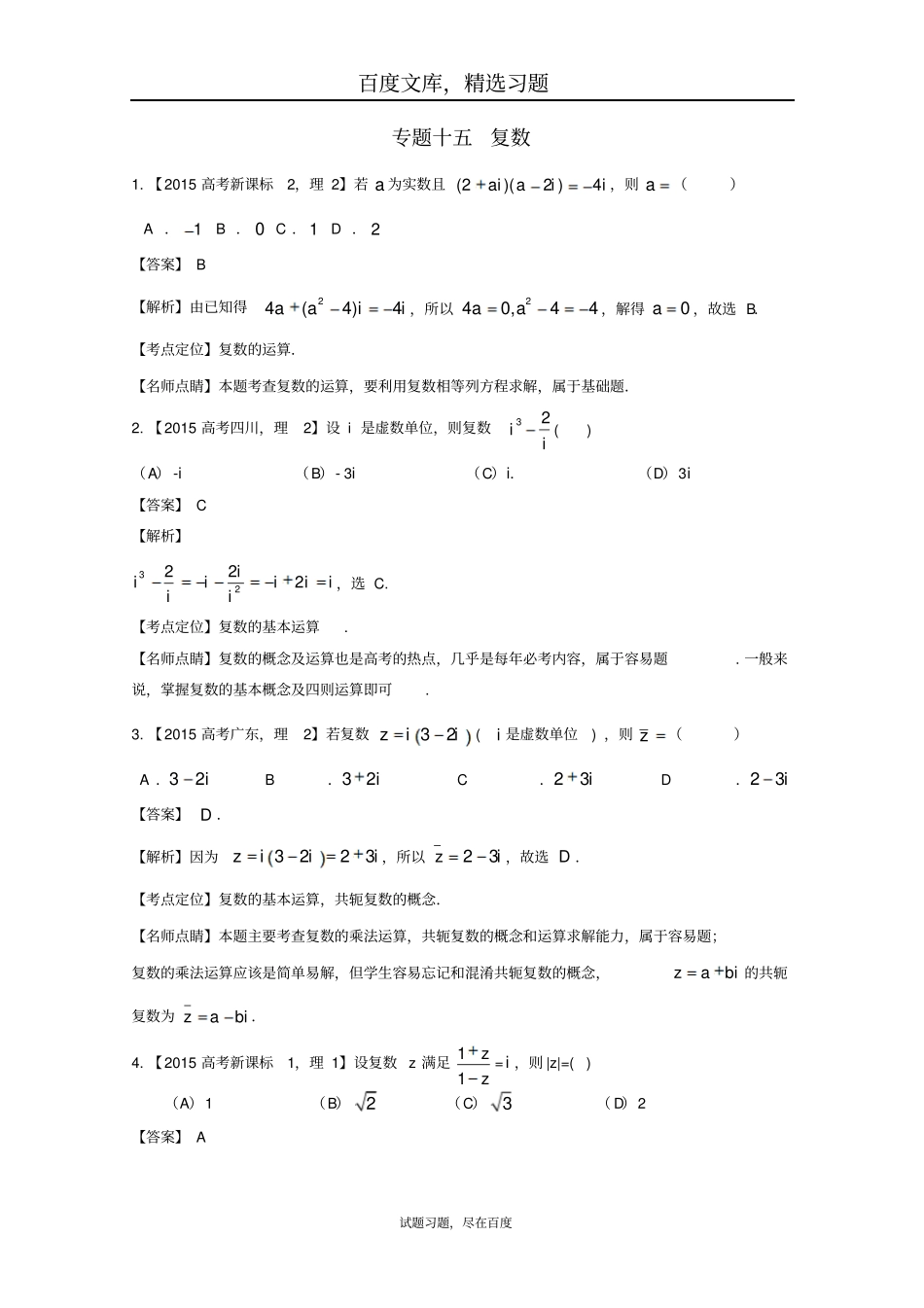 2019年高考数学真题分类汇编专题15复数理科及答案_第1页