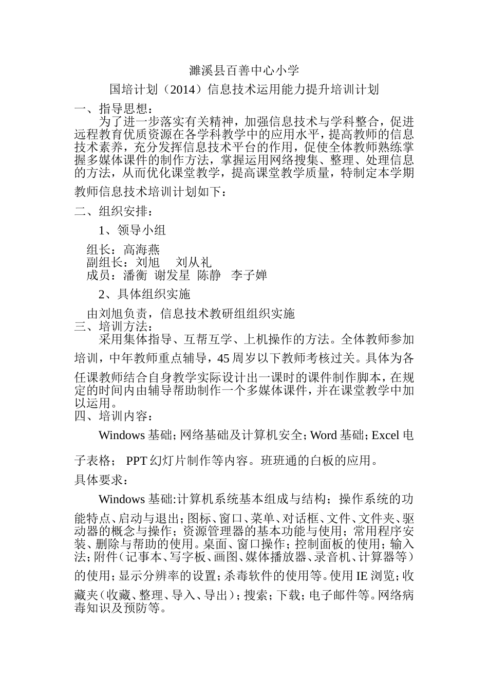 濉溪县百善中心小学国培计划（2014）信息技术能力提升培训计划_第1页