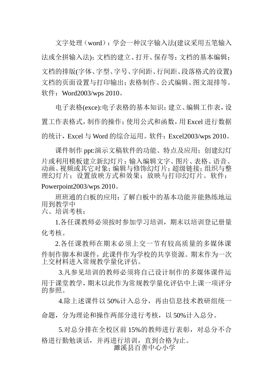 濉溪县百善中心小学国培计划（2014）信息技术能力提升培训计划_第2页