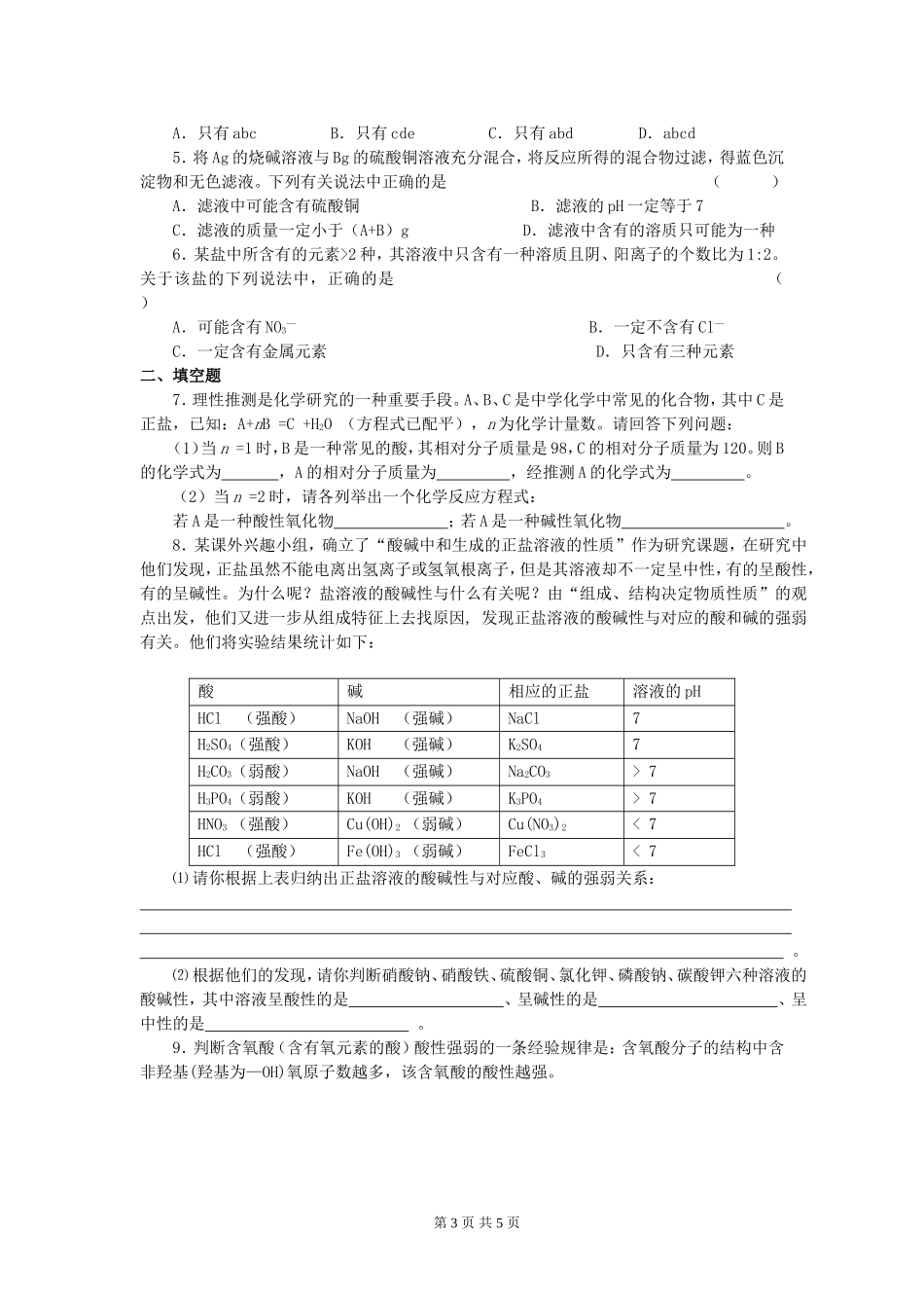 2012化学冲刺（酸、碱、盐1）_第3页