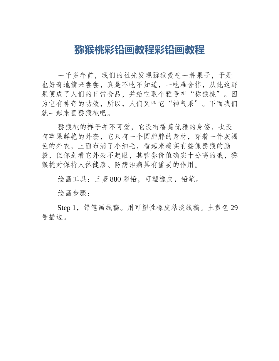 猕猴桃彩铅画教程彩铅画教程_第1页