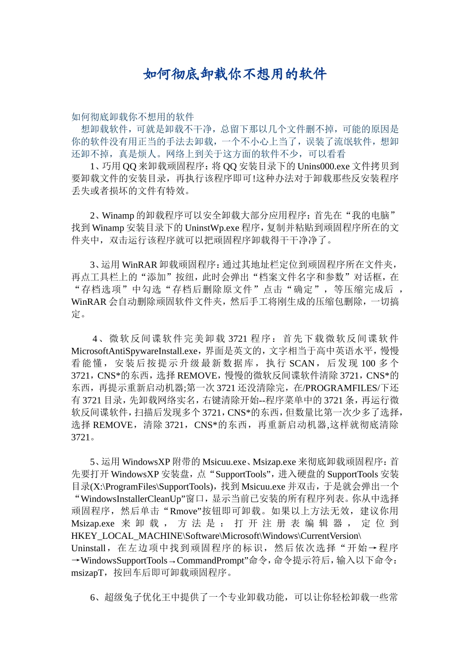 如何彻底卸载你不想用的软件_第1页