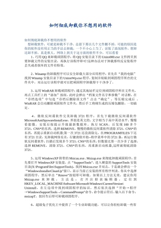 如何彻底卸载你不想用的软件
