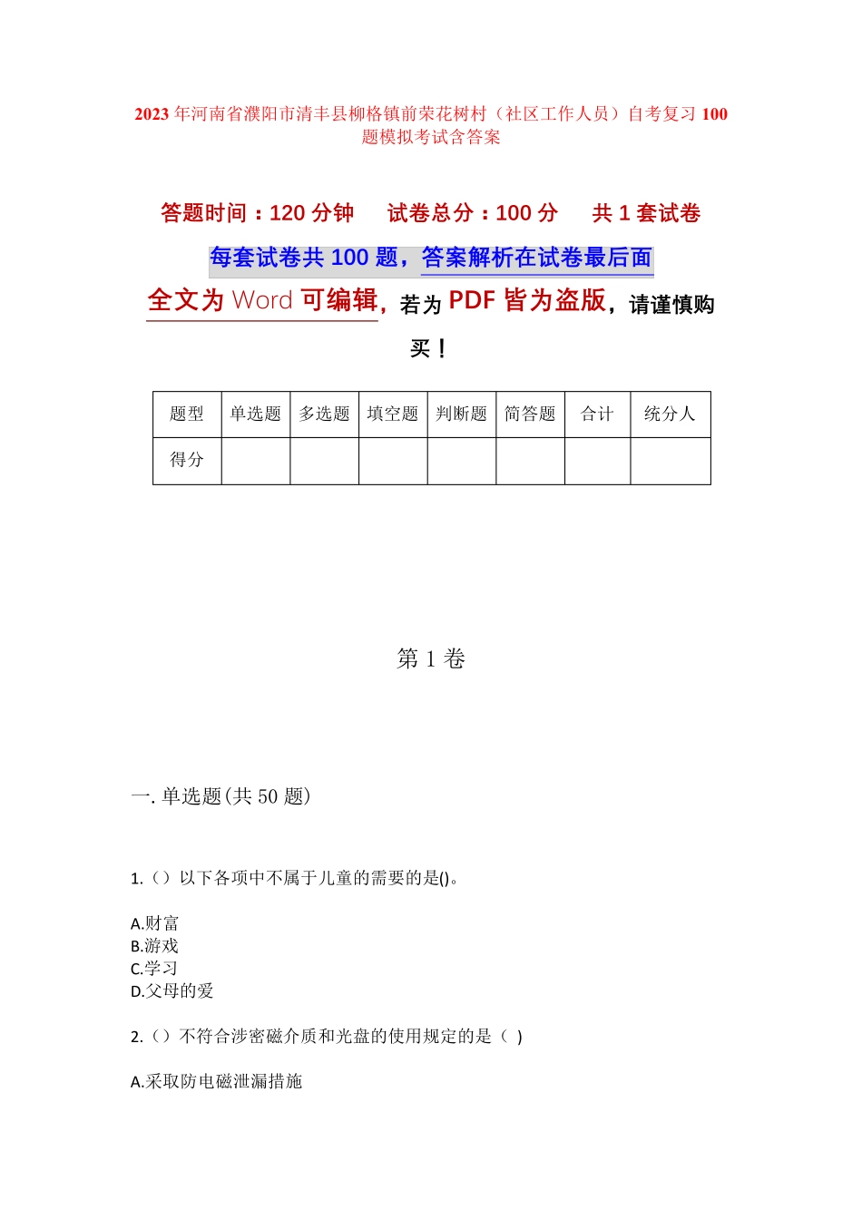 精品省濮阳市清丰县柳格镇前荣花树村(社区工作人员)自考复习100题模拟精品_第1页