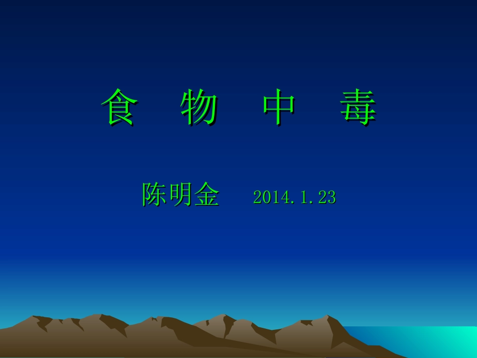 食-物-中-毒_第1页