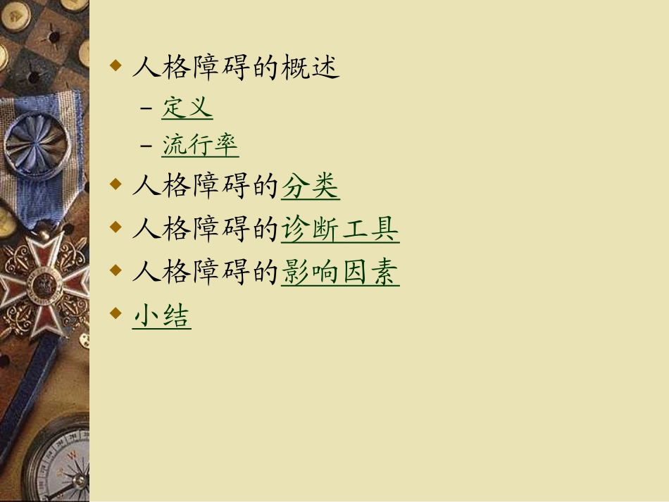 儿童及青少年人格障碍_第2页