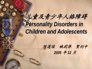 儿童及青少年人格障碍