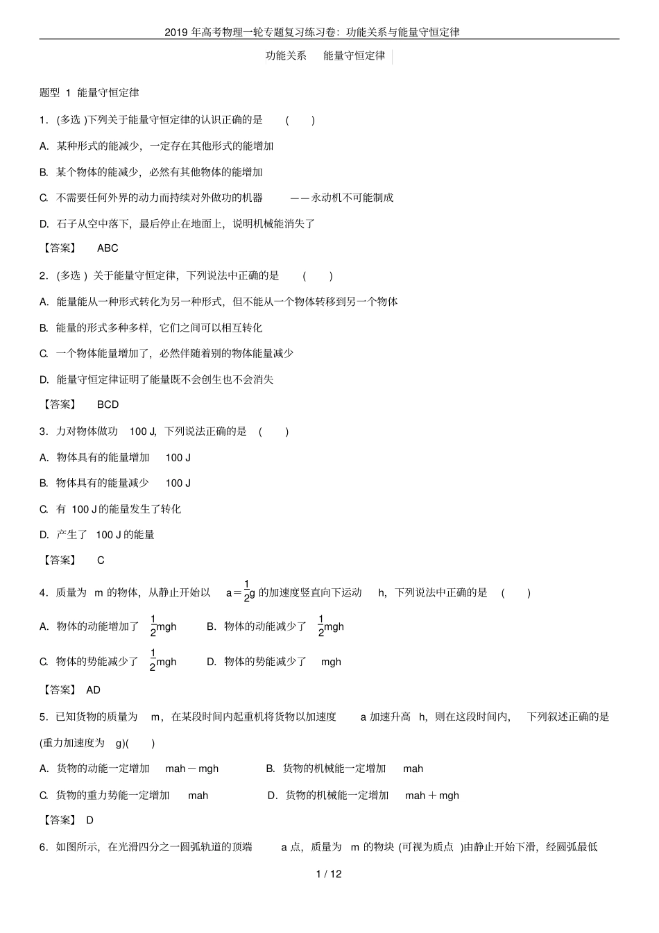2019年高考物理一轮专题复习练习卷：功能关系与能量守恒定律_第1页