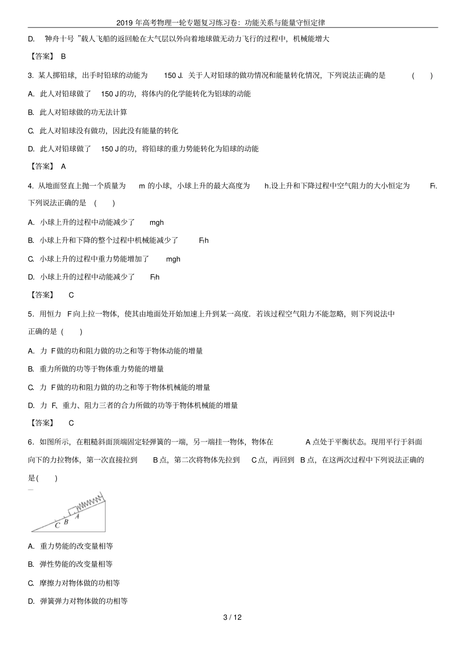 2019年高考物理一轮专题复习练习卷：功能关系与能量守恒定律_第3页
