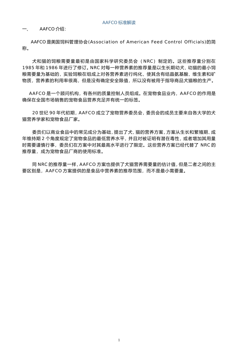 AAFCO犬猫干粮营养指标标准解读_第1页