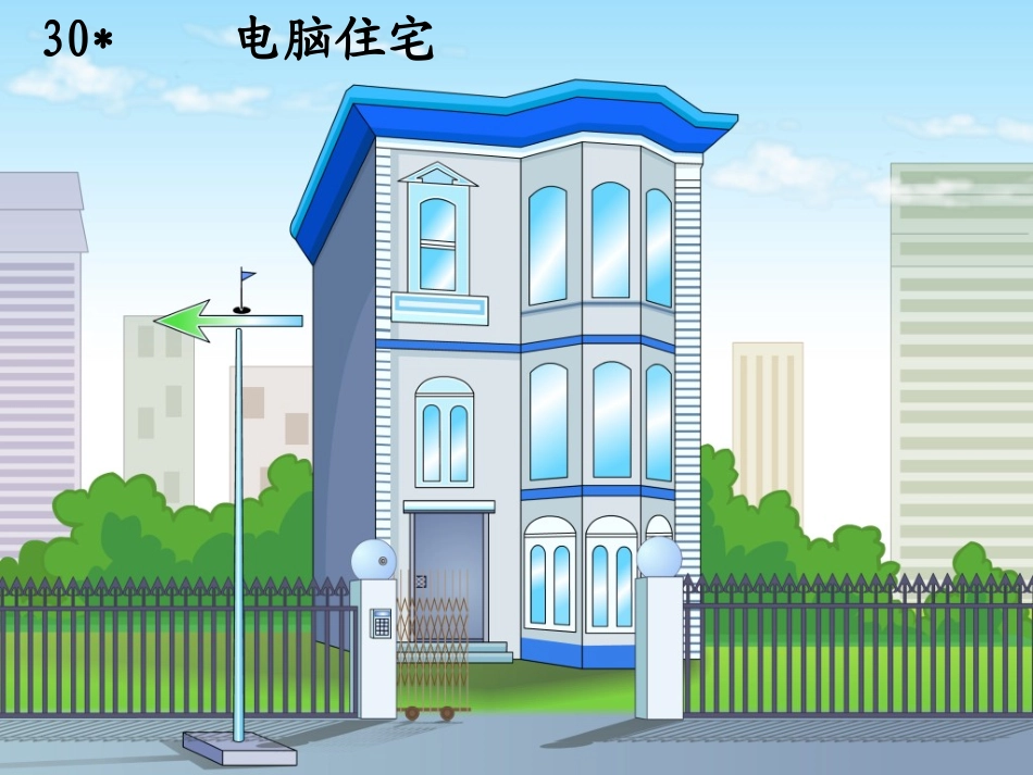 人教版四年级上册电脑住宅PPT(完美版)_第1页