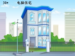 人教版四年级上册电脑住宅PPT(完美版)