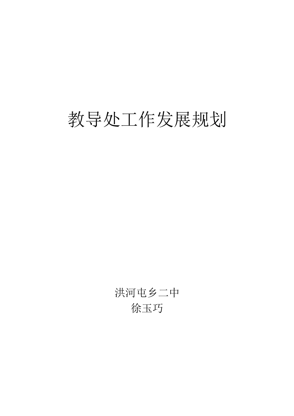 洪河屯乡二中教导处_第1页