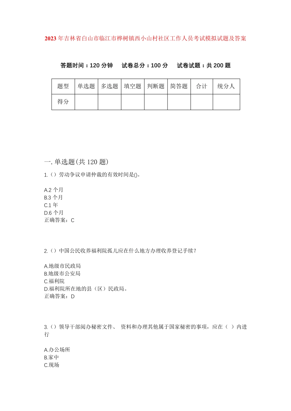 精品年吉林省白山市临江市桦树镇西小山村社区工作人员考试模拟试题及答案精品_第1页