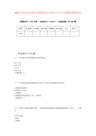 精品年吉林省白山市临江市桦树镇西小山村社区工作人员考试模拟试题及答案精品