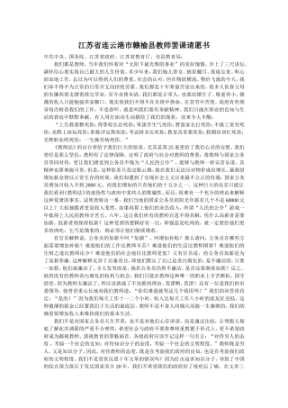 江苏省连云港市赣榆县教师罢课请愿书