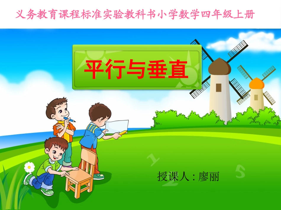 评优课平行与垂直课件_人教版四年级数学上册_第1页