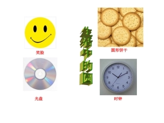 六年级数学《圆的认识》