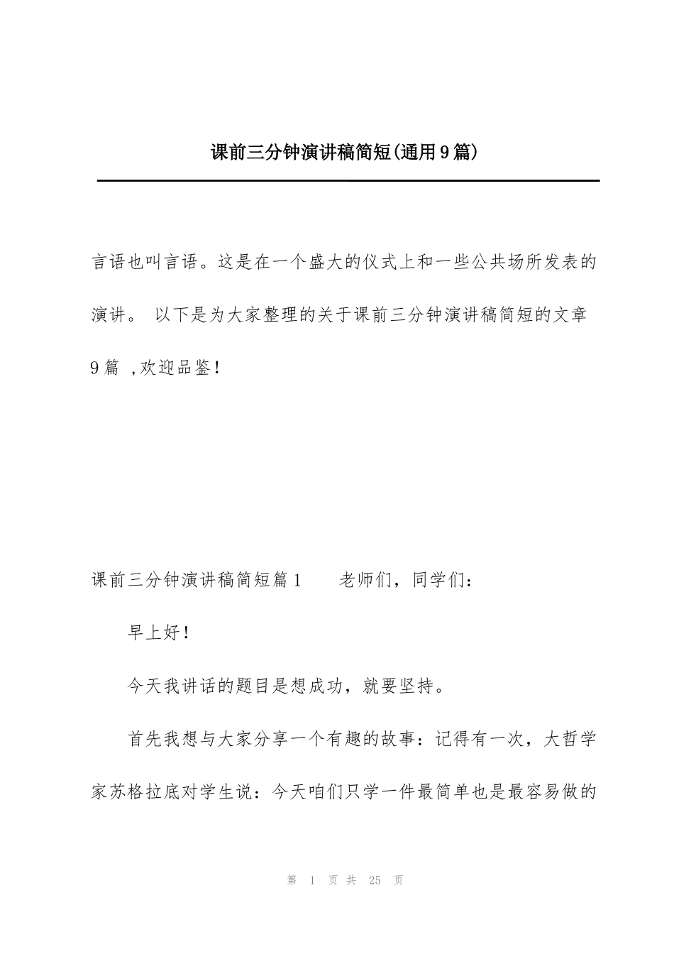 课前三分钟演讲稿简短(通用9篇)_第1页