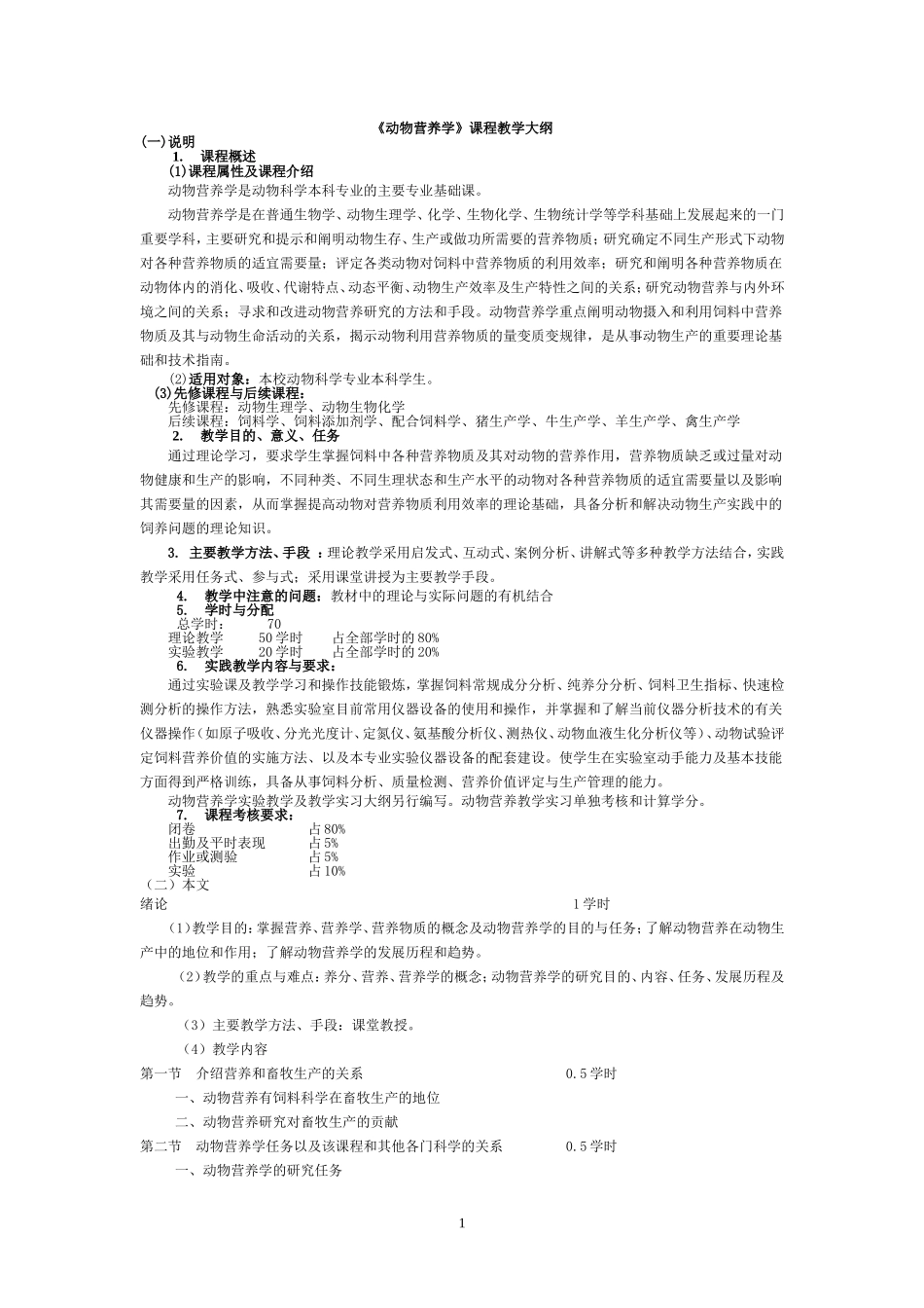 动物营养学课程教学大纲(精)_第1页