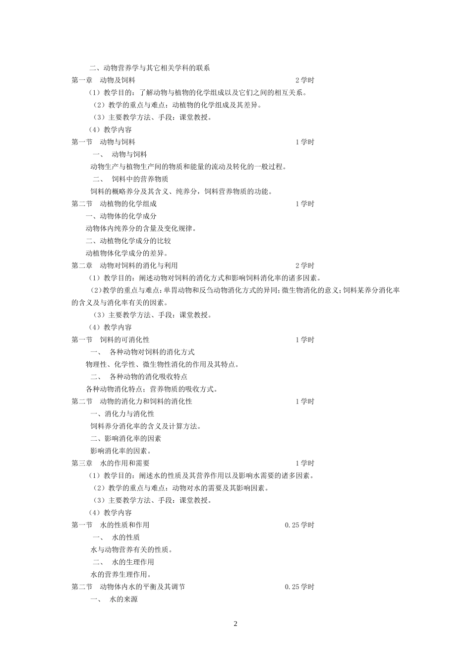 动物营养学课程教学大纲(精)_第2页