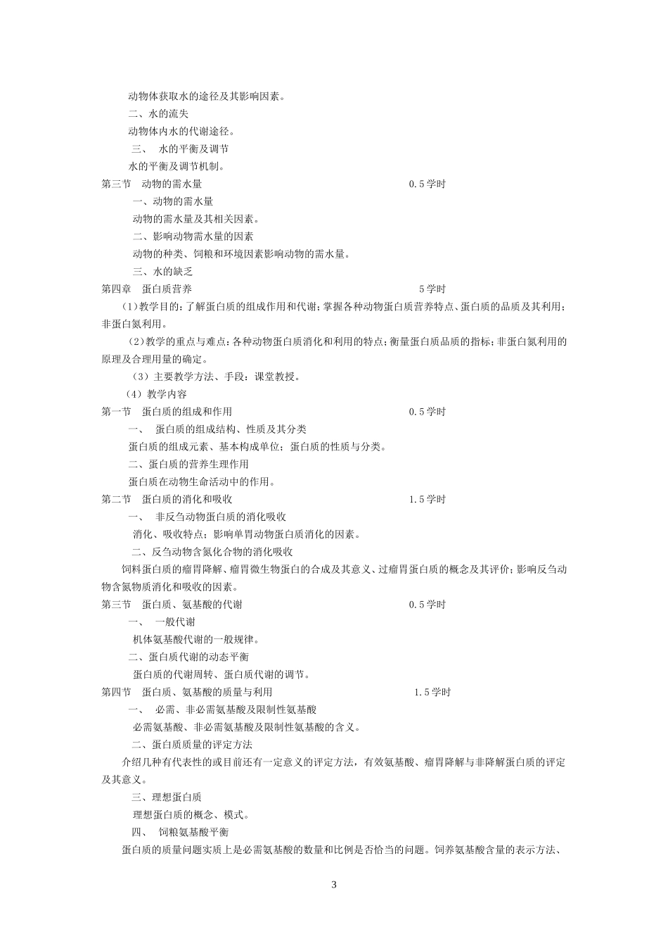 动物营养学课程教学大纲(精)_第3页