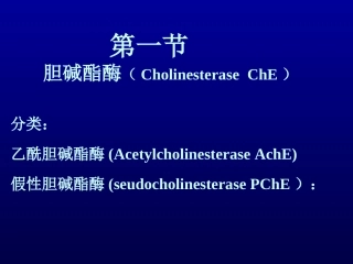 抗胆碱酯酶药和胆碱酯酶复活药