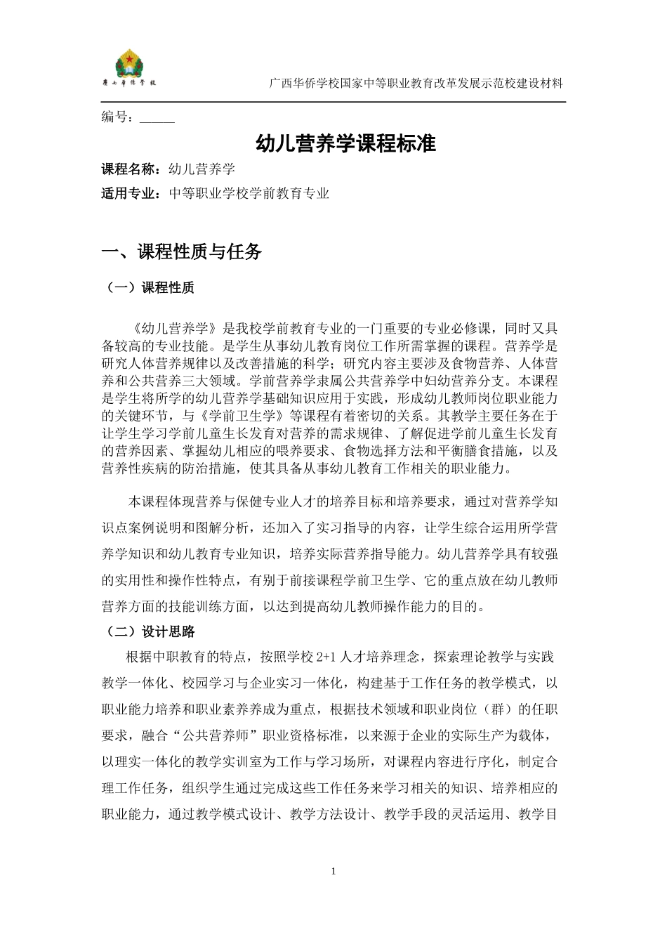 《幼儿营养学》课程标准_第1页