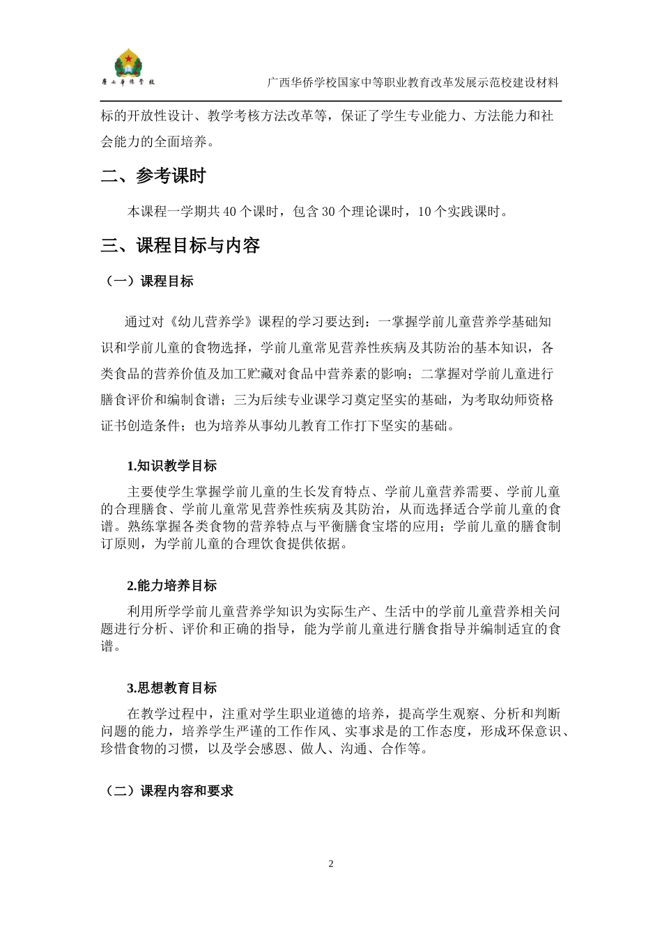 《幼儿营养学》课程标准_第2页