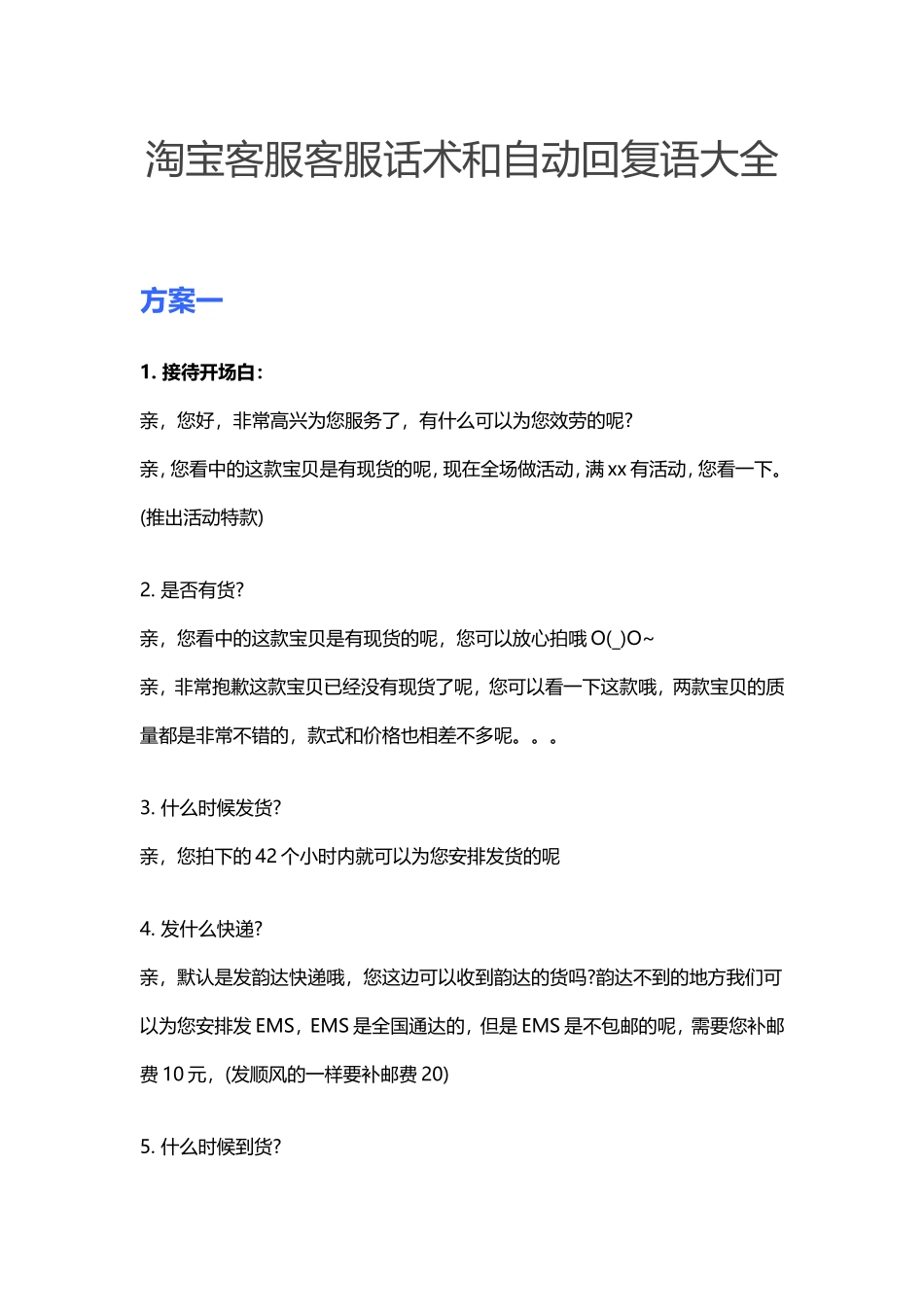 淘宝自动回复话术_第1页