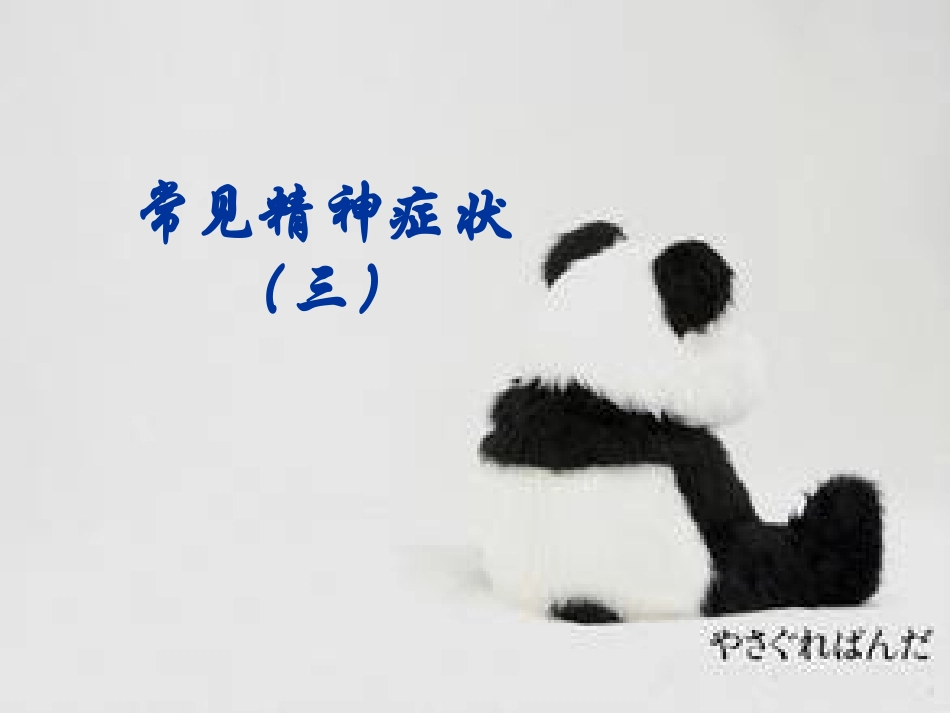 常见精神症状3_第1页