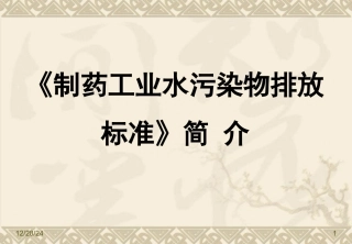 《制药工业水污染物排放标准》简介