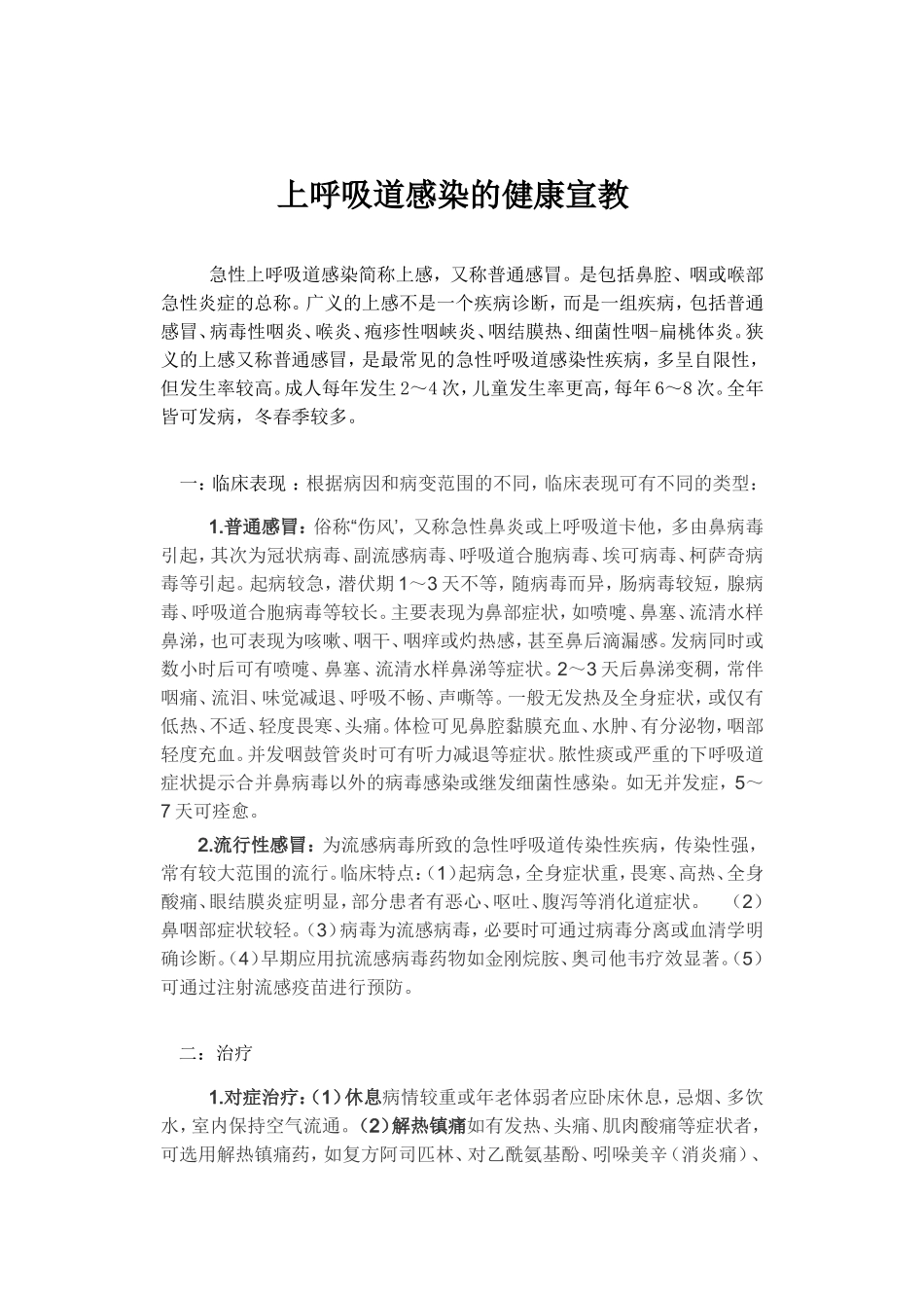 上呼吸道感染的健康宣教_第1页