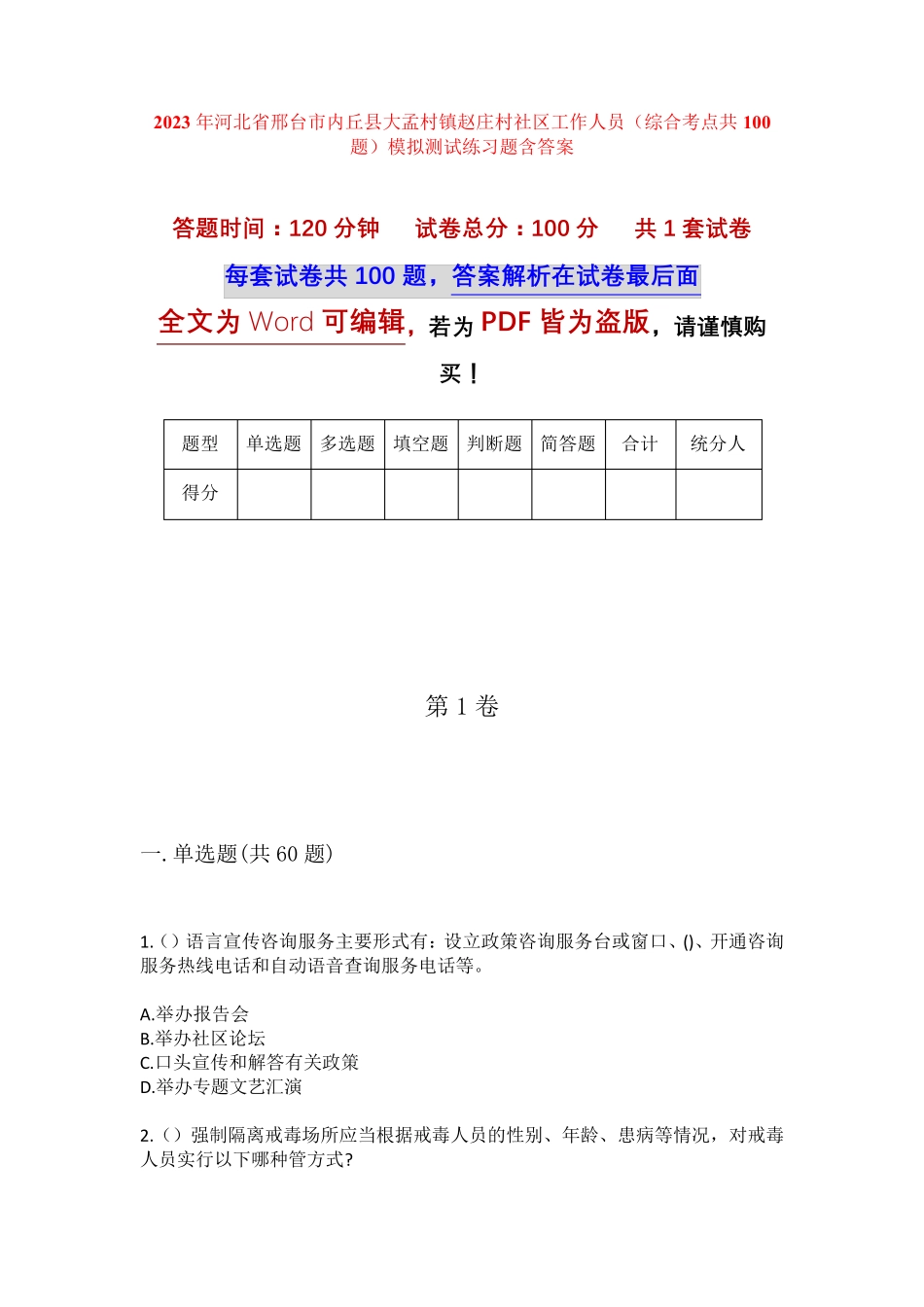 精品内丘县大孟村镇赵庄村社区工作人员(综合考点共100题)模拟测试练习题精品_第1页