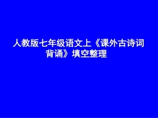 七上课外古诗词背诵默写