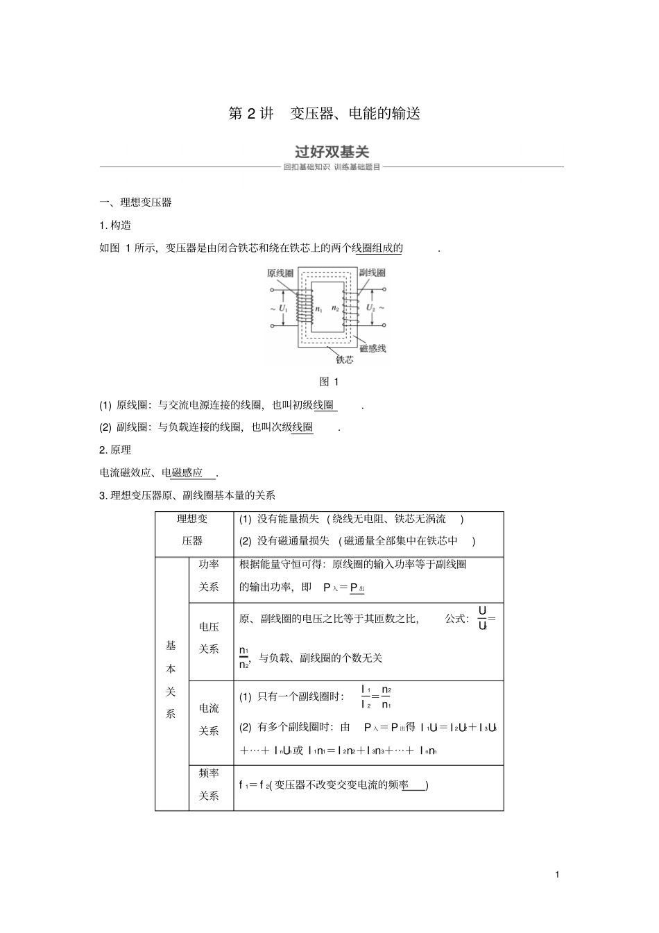 2019年高考物理一轮复习交变电流传感器第2讲变压器、电能的输送学案_第1页