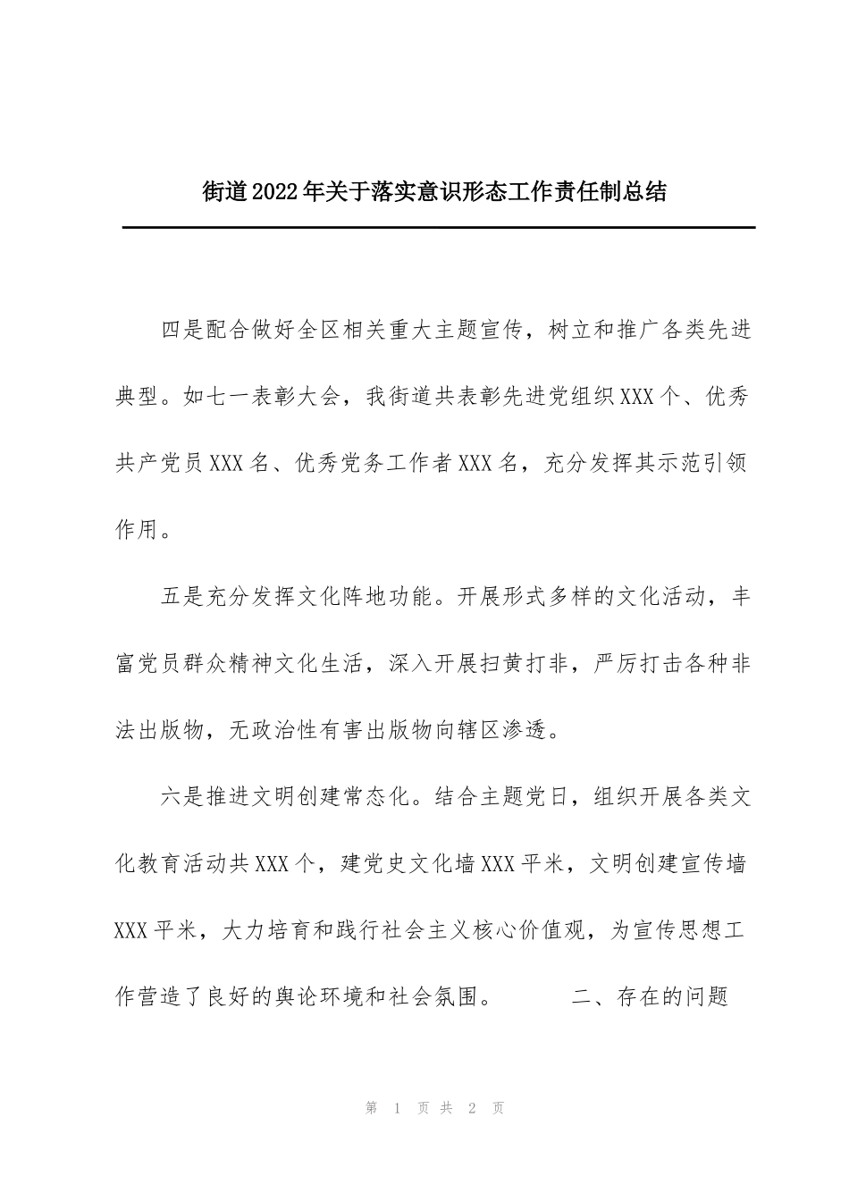 街道2022年关于落实意识形态工作责任制总结_第1页