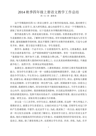 四年级5班上册语文教学工作总结2014秋季