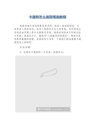 卡通狗怎么画简笔画教程