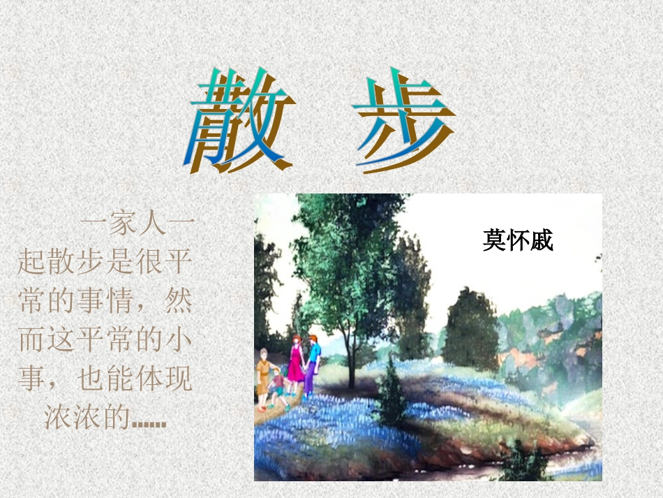 《散步》教学比武1_第2页