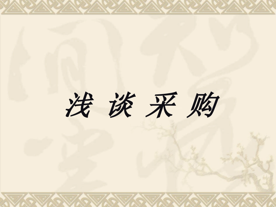 浅谈药品采购_第1页